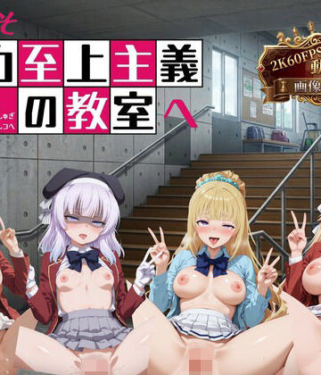 【無料エロ漫画】ようこそ精力至上主義の教室へ【2K動画100本，画像400枚】｜d_766177