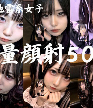 【無料エロ漫画】地雷系○○女子50人、大量顔射動画シーン集めました。【4K縦動画】 Facial Compilation｜d_766392