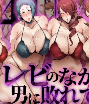 【無料エロ漫画】【P4U桐〇美鶴＆山〇風花】テレビの中で男に敗れて…｜d_766435