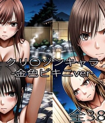 【無料エロ漫画】鈴〇彩花・持田〇ずさ・藤浦〇ナタ・南雲〇ゆき【金色ビキニ堕ち】｜d_766487