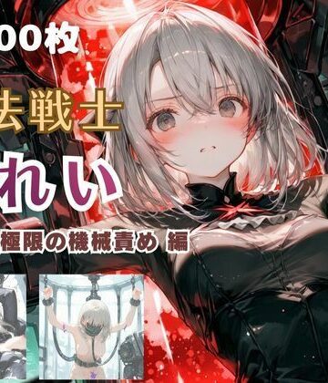 【無料エロ漫画】魔法戦士みれい vol.2 極限の機械責め 編｜d_766564