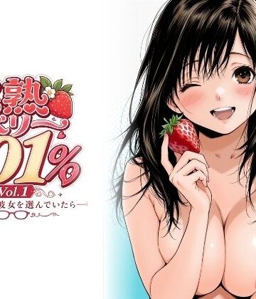 【無料エロ漫画】完熟ベリー101％ Vol.1 〜もし眼鏡の彼女を選んでいたら〜｜d_766606