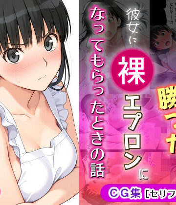 【無料エロ漫画】ゲームに勝ったので彼女に「裸エプロン」になってもらったときの話｜d_766689