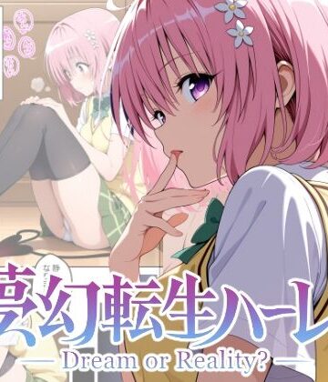 【無料エロ漫画】夢幻転生ハーレム2｜d_766700