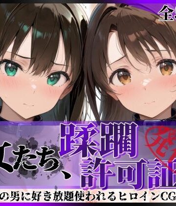 【無料エロ漫画】その女たち、蹂躙許可証発行済み -街の男たちに好き放題使われるヒロインCG集- 渋●凛＆島村●月編｜d_766701