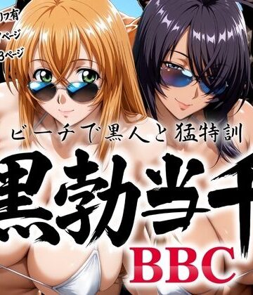 【無料エロ漫画】黒勃当千 〜ビーチで黒人と猛特訓〜｜d_766711
