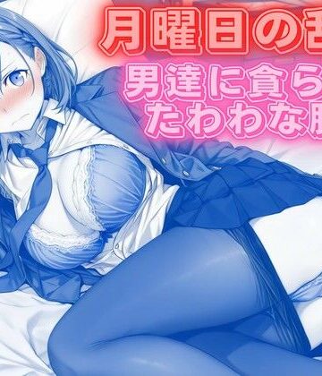 【無料エロ漫画】月曜日の乱交 〜男達に貪られるたわわな肢体〜｜d_766737