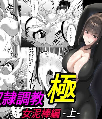 【無料エロ漫画】性奴●調教 極 女泥棒編・上｜d_766855