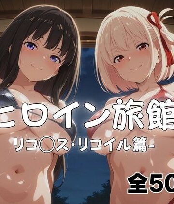 【無料エロ漫画】ようこそヒロイン旅館へ -リコ◯ス・リコイル篇-｜d_766871