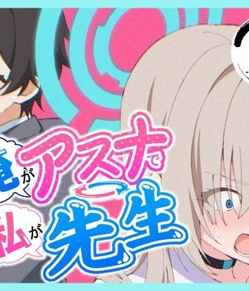 【無料エロ漫画】俺がアスナで私が先生｜d_766966