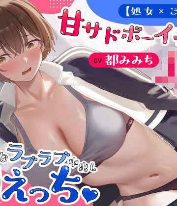 【無料エロ漫画】【処女×ごっくん】甘サドボーイッシュJKと強引なラブラブ中出し初えっち「苛めたくなっちゃう（はーと）」｜d_766992