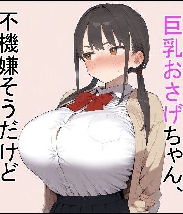 【無料エロ漫画】押しに弱い巨乳おさげちゃん、不機嫌そうだけどえっちさせてくれる｜d_767001