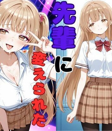 【無料エロ漫画】ヤリチンの先輩に変えられた天使様｜d_767051