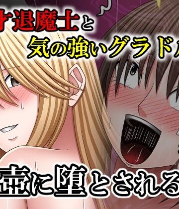 【無料エロ漫画】天才退魔士と気の強いグラドルが肉壺に堕とされる話 後編｜d_767063
