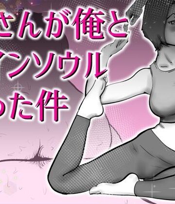 【無料エロ漫画】母さんと俺がツインソウルだった件｜d_767067