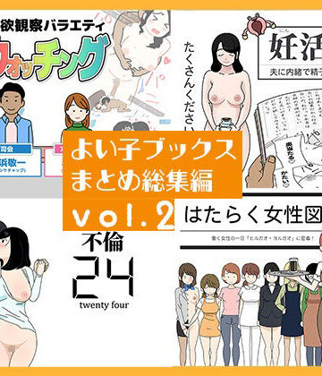 【無料エロ漫画】よい子ブックス まとめ総集編 vol.2｜d_767109