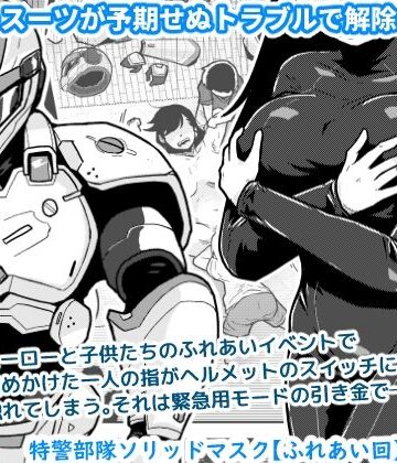 【無料エロ漫画】特警部隊ソリッドマスク【ふれあい回】｜d_767130