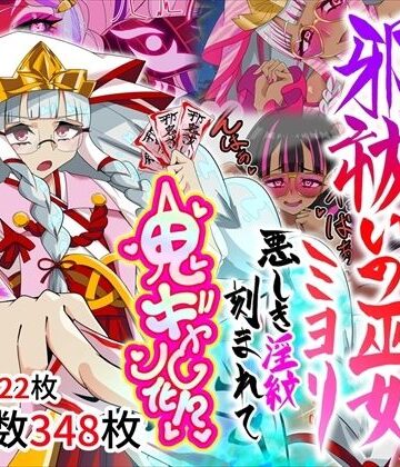 【無料エロ漫画】邪祓いの巫女ミヨリ悪しき淫紋刻まれて鬼ギャル化！？｜d_767138