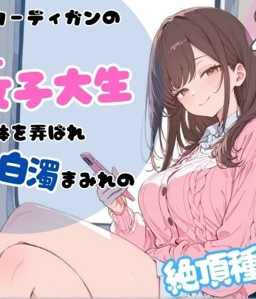 【無料エロ漫画】ピンクカーディガンの巨乳女子大生。電車で体を弄ばれ、汗と白濁まみれの絶頂種付け｜d_767278