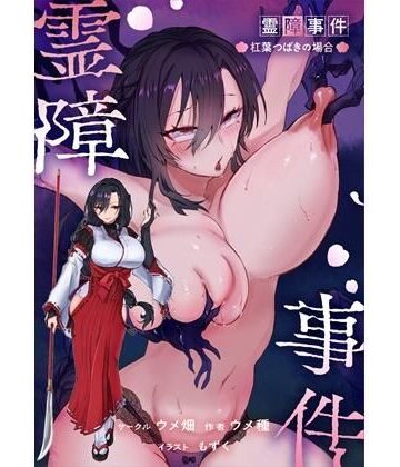 【無料エロ漫画】霊障事件〜退魔師・杠葉つばきの場合〜｜d_767358