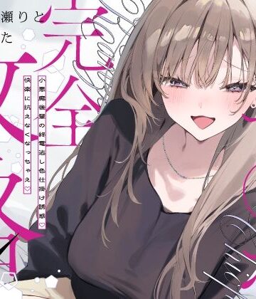 【無料エロ漫画】先輩チ◯ポ完全攻略〜小悪魔後輩の終電逃し色仕掛け誘惑♪快楽に抗えなくなっちゃえ〜｜d_767361