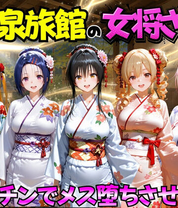 【無料エロ漫画】ゆけむり温泉旅館の女将さんをデカチンでメス堕ちさせた話 ToL◯VEる編｜d_767406