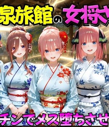 【無料エロ漫画】ゆけむり温泉旅館の女将さんをデカチンでメス堕ちさせた話 五等分の◯嫁編｜d_767410