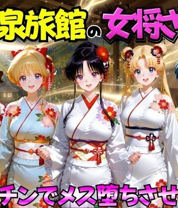 【無料エロ漫画】ゆけむり温泉旅館の女将さんをデカチンでメス堕ちさせた話 セーラー◯ーン編｜d_767460
