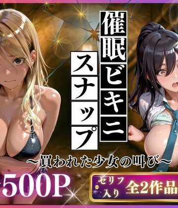 【無料エロ漫画】催●ビキニスナップ 買われた少女の叫び｜d_767509