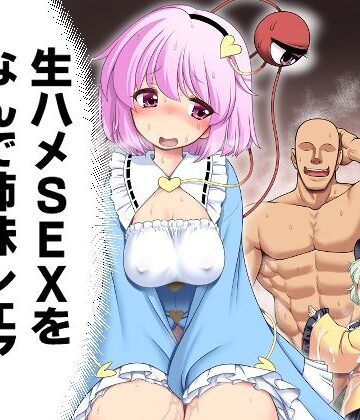 【無料エロ漫画】生ハメSEXをなんで姉妹シェアしちゃダメなの！？｜d_767542