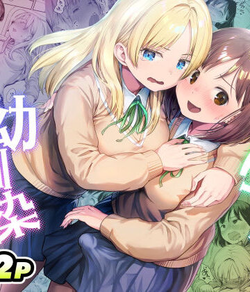 【無料エロ漫画】ふたなりちゃんと彼氏のできない幼馴染｜d_767577
