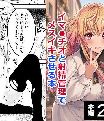 【無料エロ漫画】男の娘・城崎メイにイマラチオと射精管理でメスイキさせる本 マリッジトキシン｜d_767614