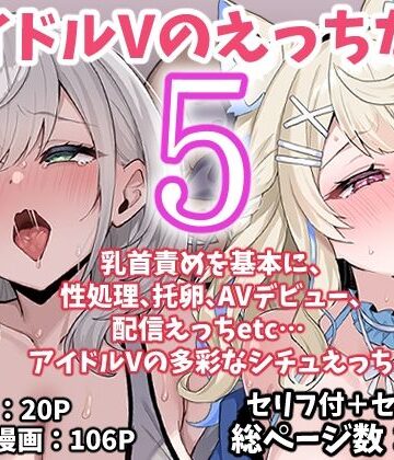 【無料エロ漫画】アイドルVのえっちな話5｜d_767622