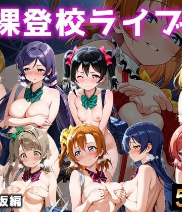 【無料エロ漫画】全裸登校ライブ 音ノ木坂｜d_767625