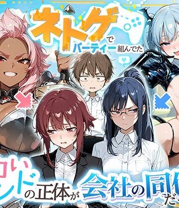 【無料エロ漫画】ネトゲでパーティー組んでたエロいフレンドの正体が会社の同僚だった件｜d_767664
