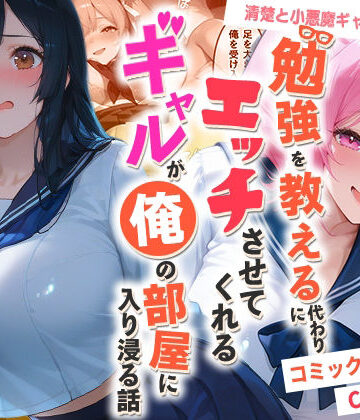 【無料エロ漫画】勉強を教える代わりにエッチをさせてくれるギャルが俺の部屋に入り浸る話 〜清楚と小悪魔ギャルの純愛編〜｜d_767680