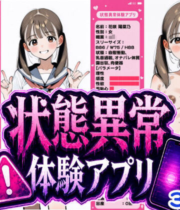 【無料エロ漫画】状態異常体験アプリ｜d_767689
