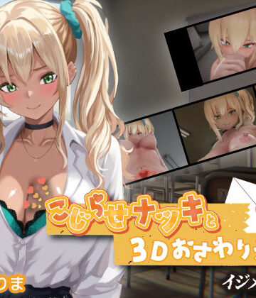 【無料エロ漫画】こじらせナツキと3Dおさわりえっち【イジメVoice】｜d_767706