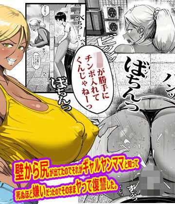 【無料エロ漫画】壁から尻が出てたのでそれがギャルヤンママと知って死ぬほど嫌いだったのでそのままヤって復讐した。｜d_767754