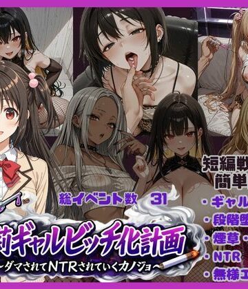 【無料エロ漫画】朱莉ギャルビッチ化計画〜騙されてNTRれていく彼女〜｜d_767766
