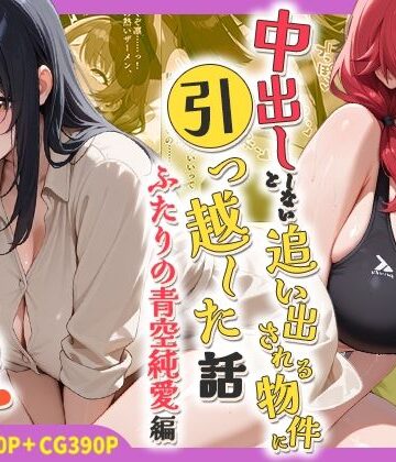【無料エロ漫画】中出ししないと追い出される物件に引っ越した話〜ふたりの青空純愛編〜｜d_767803