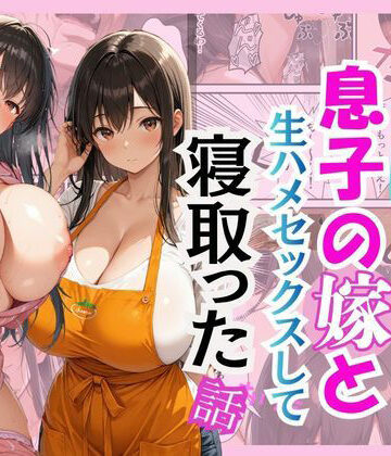 【無料エロ漫画】キモ義父が息子の嫁と生ハメセックスして寝取った話｜d_767821