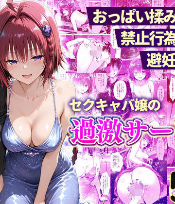 【無料エロ漫画】おっぱい揉み放題！禁止行為無し！避妊不要！セクキャバ嬢の過激サービス〜メア編｜d_768107