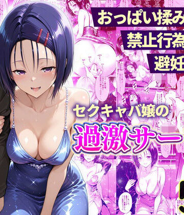 【無料エロ漫画】おっぱい揉み放題！禁止行為無し！避妊不要！セクキャバ嬢の過激サービス〜西連寺編｜d_768119