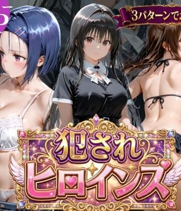 【無料エロ漫画】犯●れヒロインズ【3パターン】｜d_768195