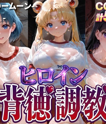 【無料エロ漫画】ヒロイン背徳調教-体操服セー〇ームーン編-｜d_768295