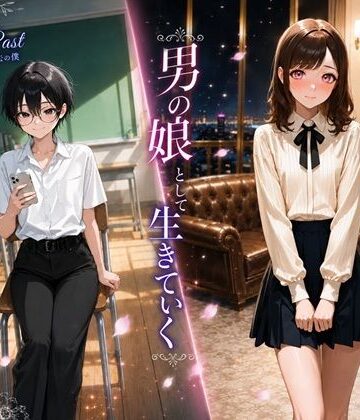 【無料エロ漫画】男の娘として生きていく｜d_768516