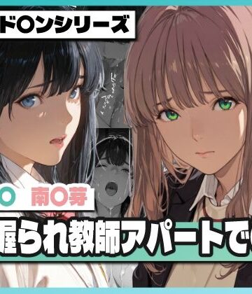 【無料エロ漫画】弱み握られ教師アパートで〇辱 〜六〇と〇芽が堕ちる〜｜d_768521