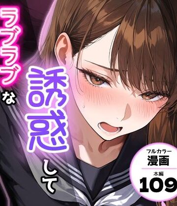 【無料エロ漫画】夫を制服で誘惑して、ラブラブなエッチした話｜d_768608