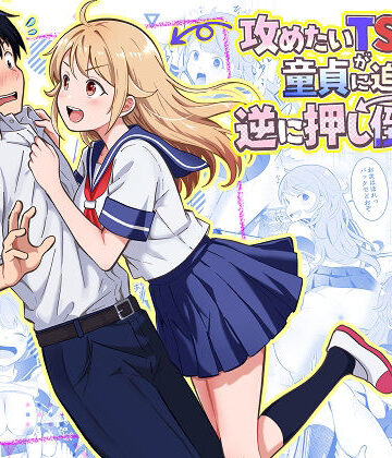 【無料エロ漫画】攻めたいTS陽キャが童貞に迫ったら逆に押し倒された｜d_768617